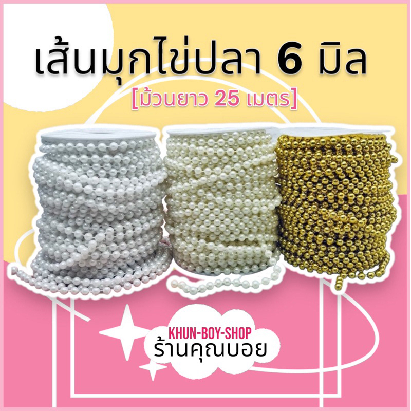 💗ร้านคุณบอย💗 เส้นมุกไข่ปลา 6 มิล [ม้วนยาว 25 เมตร]
