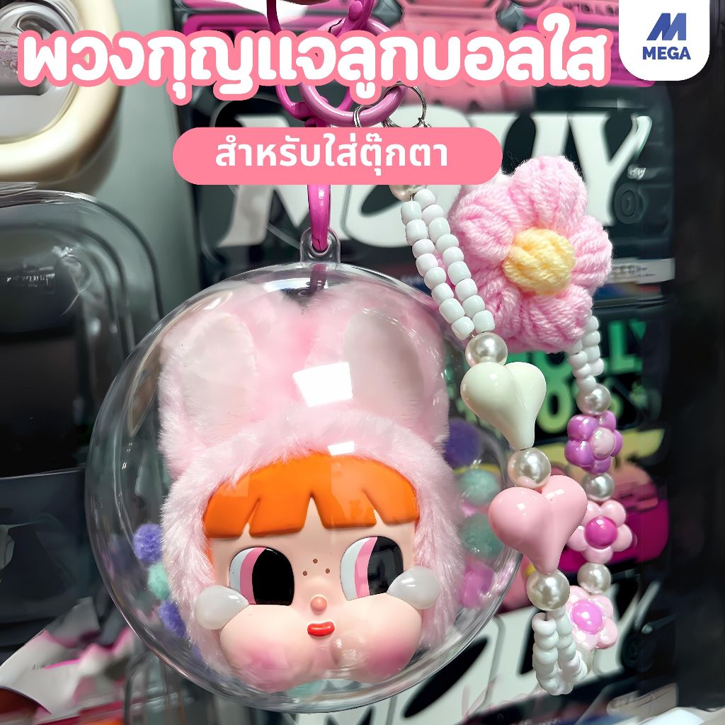 【พร้อมส่ง】 กล่องลูกบอลใส Crybaby x power puff girl พร้อมพวงกุญแจ แถมปอมปอมสีพาสเทลฟรี (ไม่รวมตุ๊กตา)