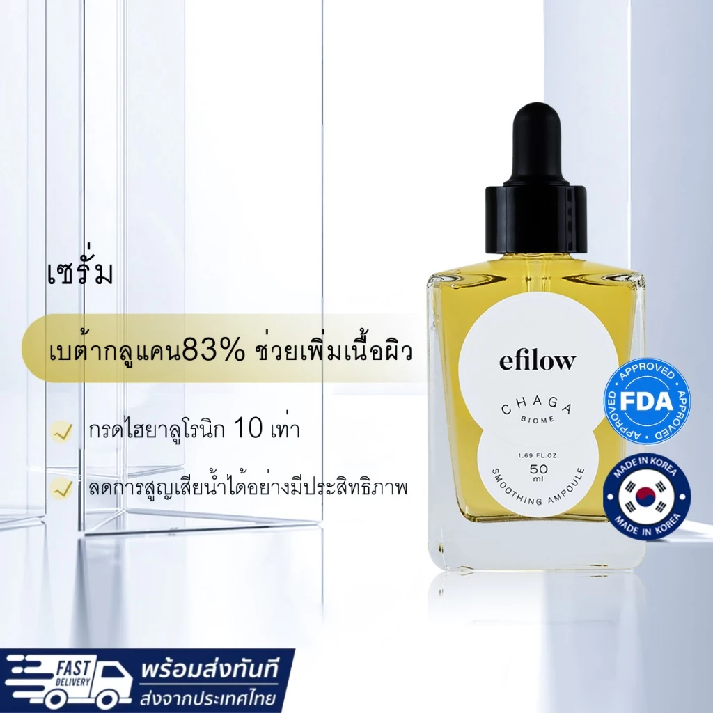 EFILOW CHAGA MUSHROOM BIOME SMOOTHING AMPOULE เซรั่ม สกินแคร์เกาหลี เซรั่มบํารุงผิวหน้า เซรั่มผักสูตรใหม่