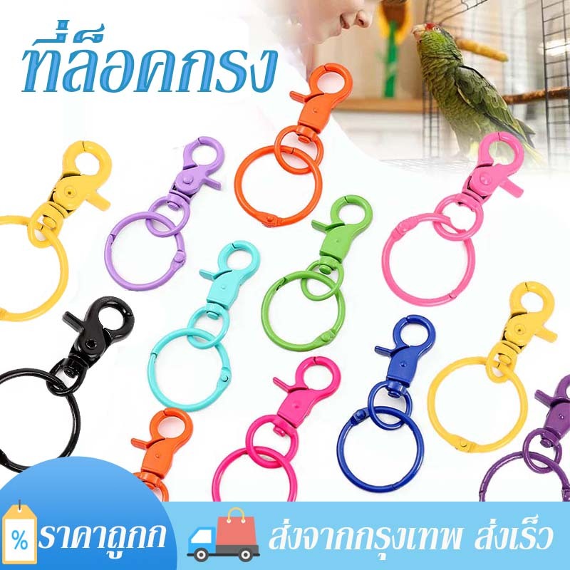 ที่ล็อคกรง ตะขอล็อคประตูกรงนก ตะขอก้ามปู ก้ามปูล็อคกรงสัตว์เลี้ยงต่างๆ แข็งแรง กันนกเปิด 5อัน สีสดใส