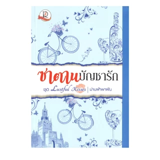 Learning Station - หนังสือชุด Lustful Kisses แผนร้อนจู่โจมรัก / ซาตานบัญชารัก / ต้อนรักเทพบุตรร้าย (ได้ทั้งหมด 3 เล่ม)