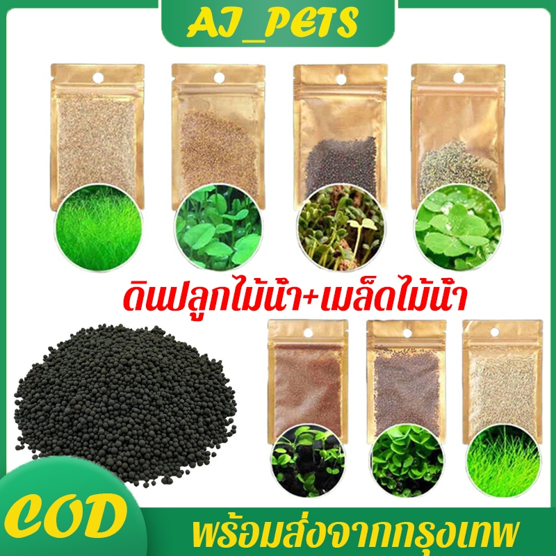 ดินปลูกไม้น้ำ+เมล็ดไม้น้ำ ชุด2อย่าง เมล็ดพันธ์ุไม้น้ำ ต้นไม้ปลูกในน้ำ Aquarium Plant Seed ตู้ปลา ตู้ไม้น้ำ