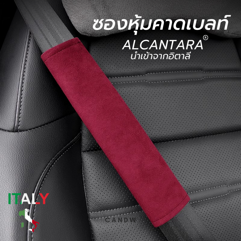ซองหุ้มคาดเบลท์ Alcantara(ผ้าอัลคันทาร่า) 2 ชิ้น สามารถใส่ได้กับรถทุกรุ่น | CANDW