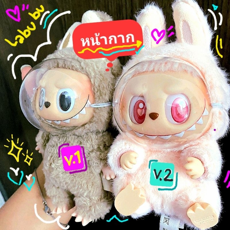 (เจ้าเก่า!! พร้อมส่ง) หน้ากาก Labubu V1,V2 >>รุ่นใหม่ กันหน้าดำ ไม่ติดจมูกเเก้ม พลาสติกพอดีหน้า
