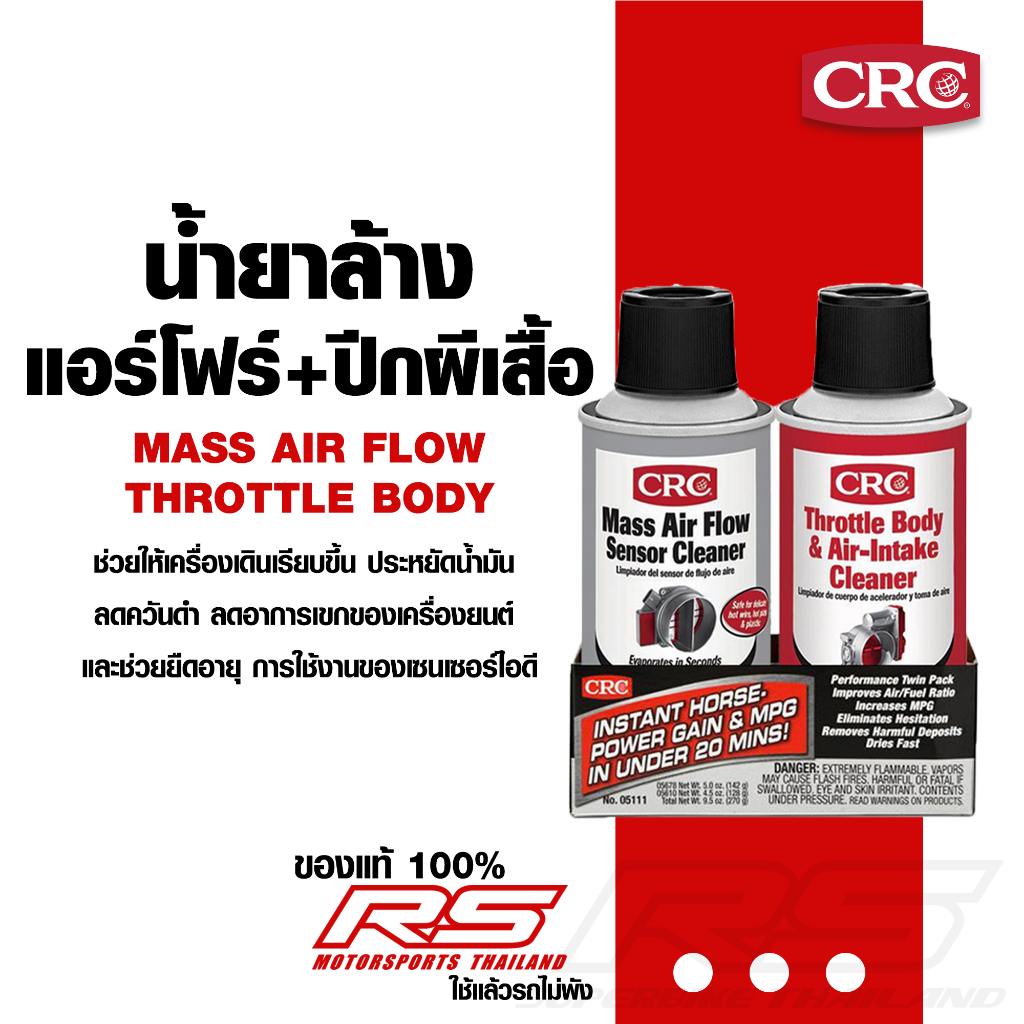 CRC นํ้ายาล้างแอร์โฟร์+ปีกผีเสื้อ Mass Air Flow +Throttle Body & Air-Intake Cleaner ขนาด 128 กรัม และ 142 กรัม