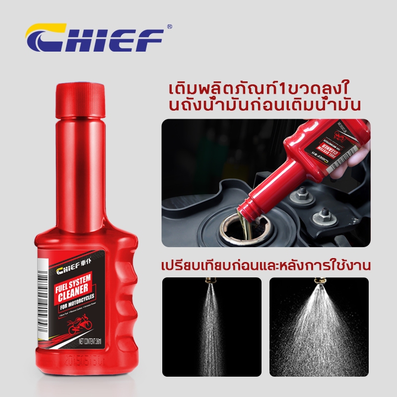CHIEF น้ำยาทำความสะอาดระบบเชื้อเพลิงรถจักรยานยนต์ เพิ่มการประหยัดน้ำมันเชื้อเพลิงและคืนสมรรถนะของเครื่องยนต์