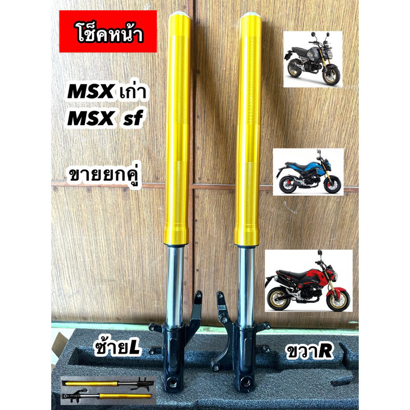 กระบอกโช็ค+แกน MSX เก่าและใหม่2013-2020