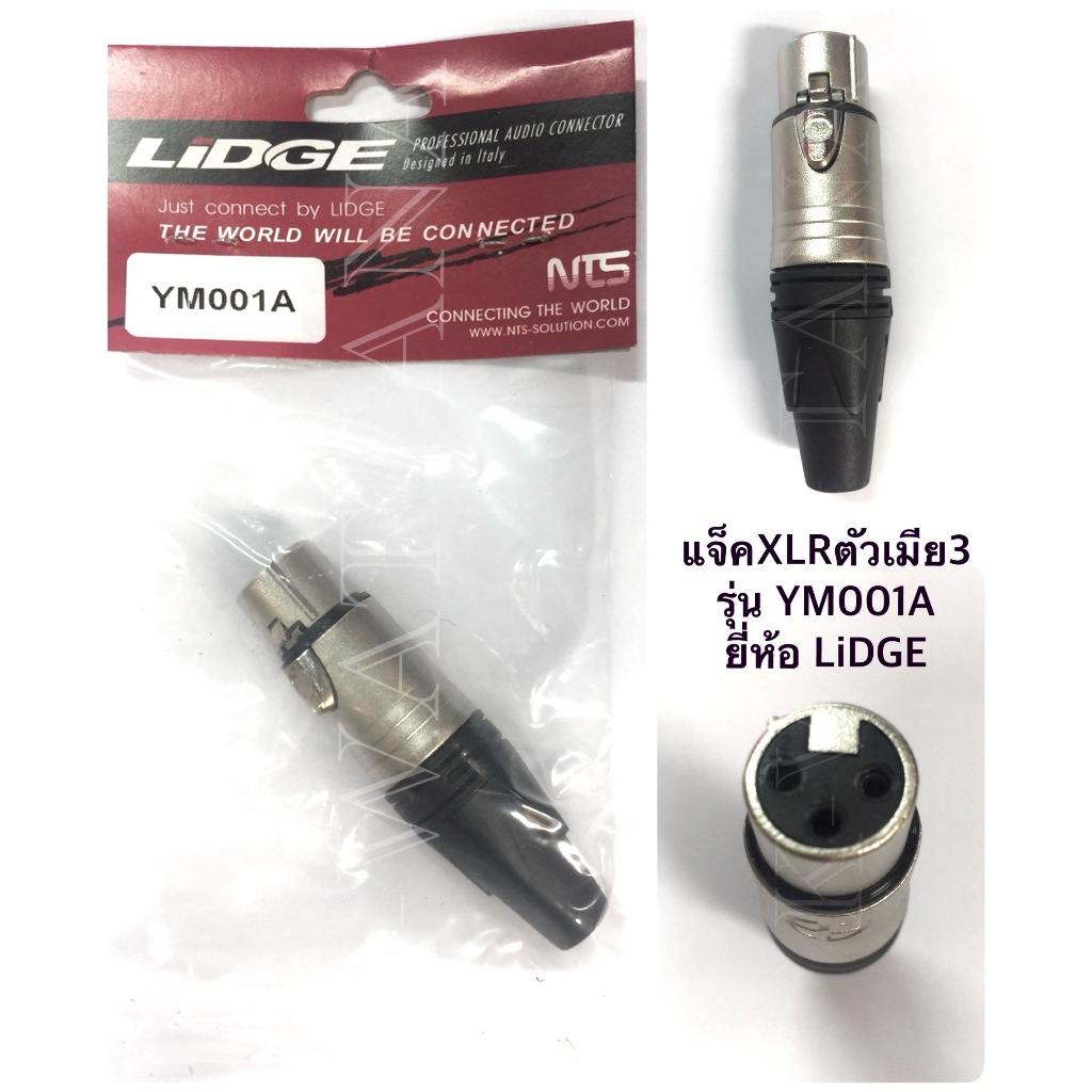 แจ็ค XLR แคนนอน ตัวเมีย รุ่น YM001A ยี่ห้อ Lidge ของแท้