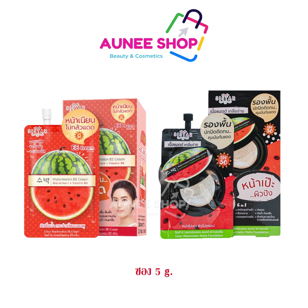 ส่งฟรี/มีไลฟ์ (1ซอง) SISTAR Watermelon แตงโม ซิสต้าร์วอเตอเมล่อน ซีซีครีม/อีอีครีม/เซรั่ม/สลีปปิ้งมาร์ก/EE cream/CC crea
