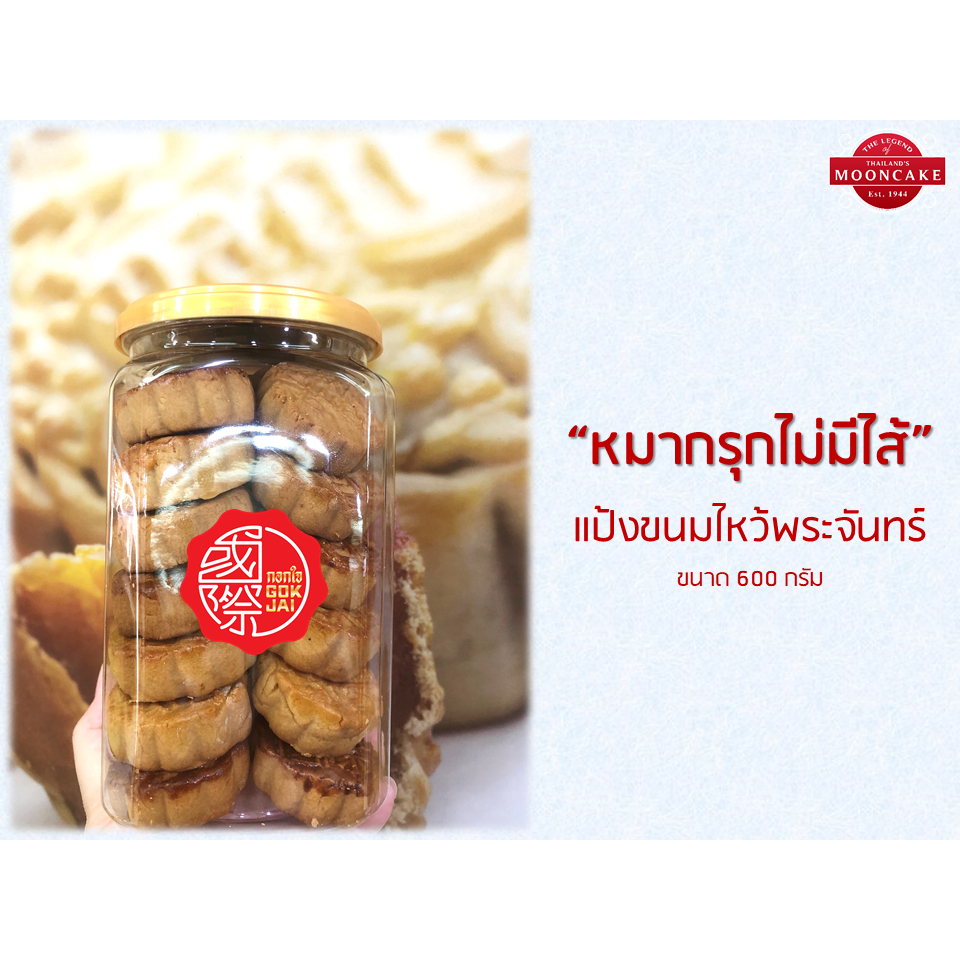 Gokjai Official ขนมไหว้พระจันทร์หมากรุกไม่มีไส้ กอกใจ ราคา ถูกที่สุด ดีลบีเคเค แกลเลอรีภาพที่ 2