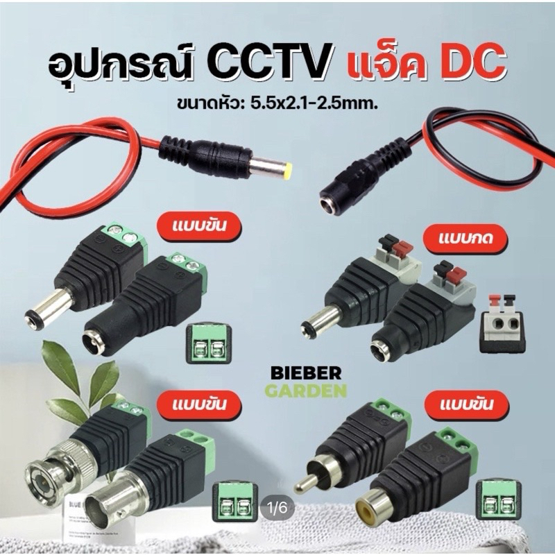 DC Jack ตัวผู้ ตัวเมีย Connector แจ๊คชาย แจ๊คหญิง 5.5*2.1mm แบบขัน แบบกด กล้องวงจรปิด CCTV