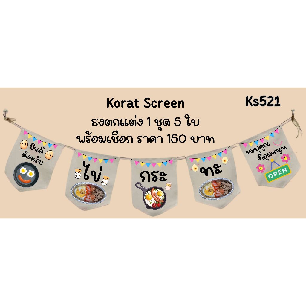 Ks521 ไข่กระทะ แซนวิช ธงราว ป้ายชื่อร้าน ธงร้านกาแฟ ชานมไข่มุก ธงผ้าด้ายดิบ ธงร้านค้า ธงป้ายชื่อร้าน