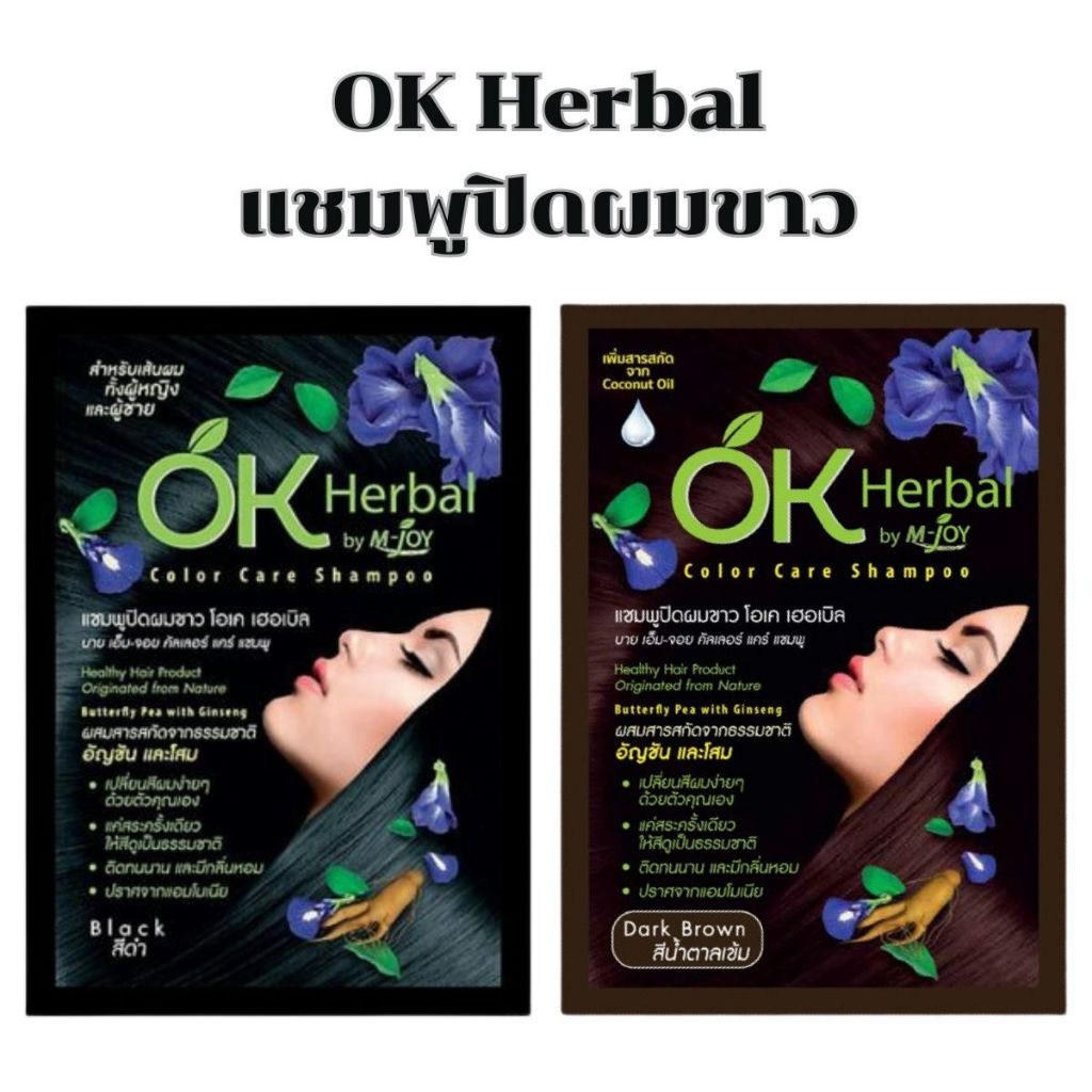 แชมพูปิดผมขาว OK Herbal โอเค เฮอเบิล [30 มล.] สินค้ามีพร้อมส่ง ขอลแท้100%