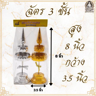ตราเต่ามังกร ฉัตรเงิน ฉัตรทอง เนื้อกะไหล่ บูชาศาลพระภูมิ ศาลตายาย หิ้งพระ ขนาด 3/5/7/9 ชั้น (คู่)