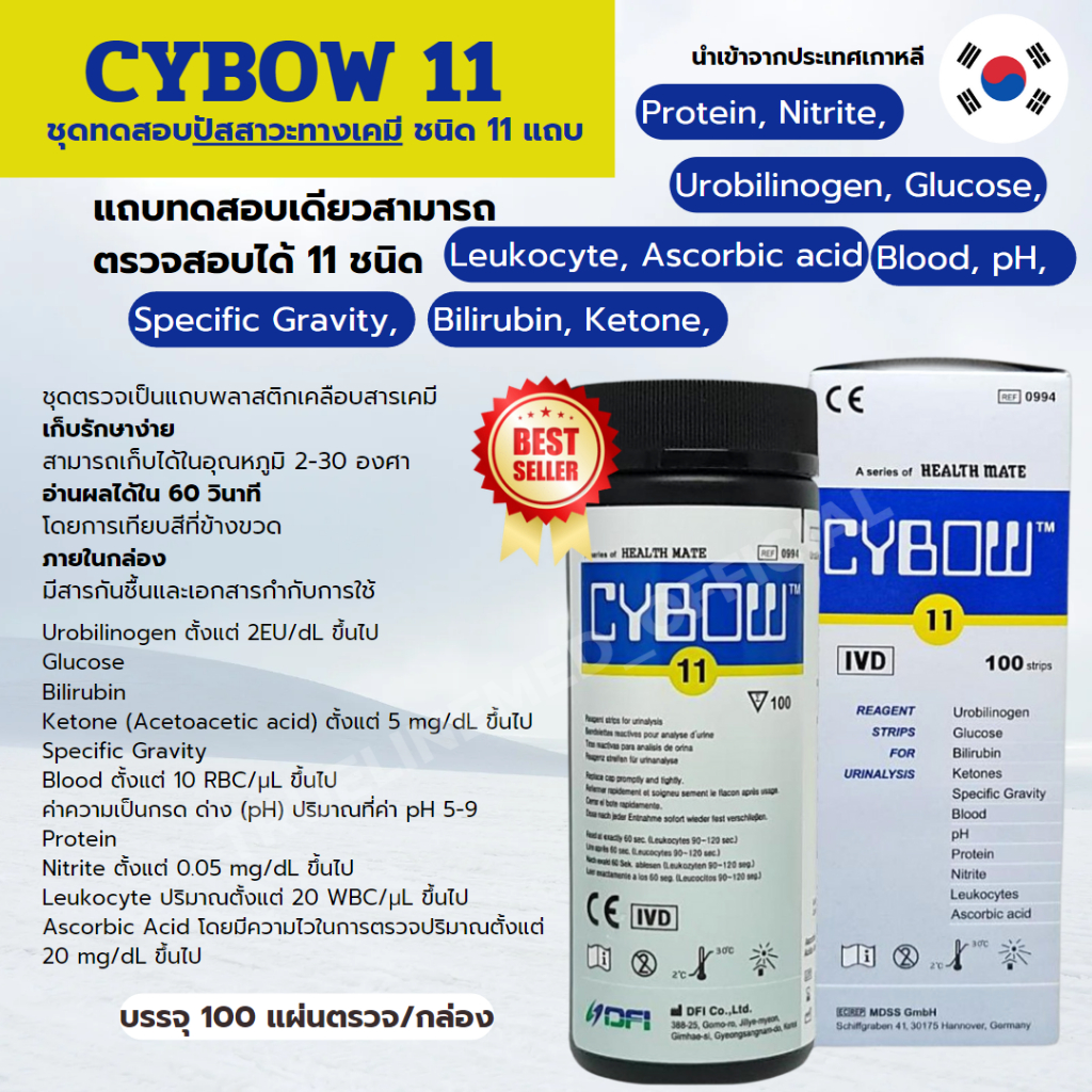 CYBOW 11 ชุดทดสอบปัสสาวะทางเคมี Urine reagent strip 11 แถบ