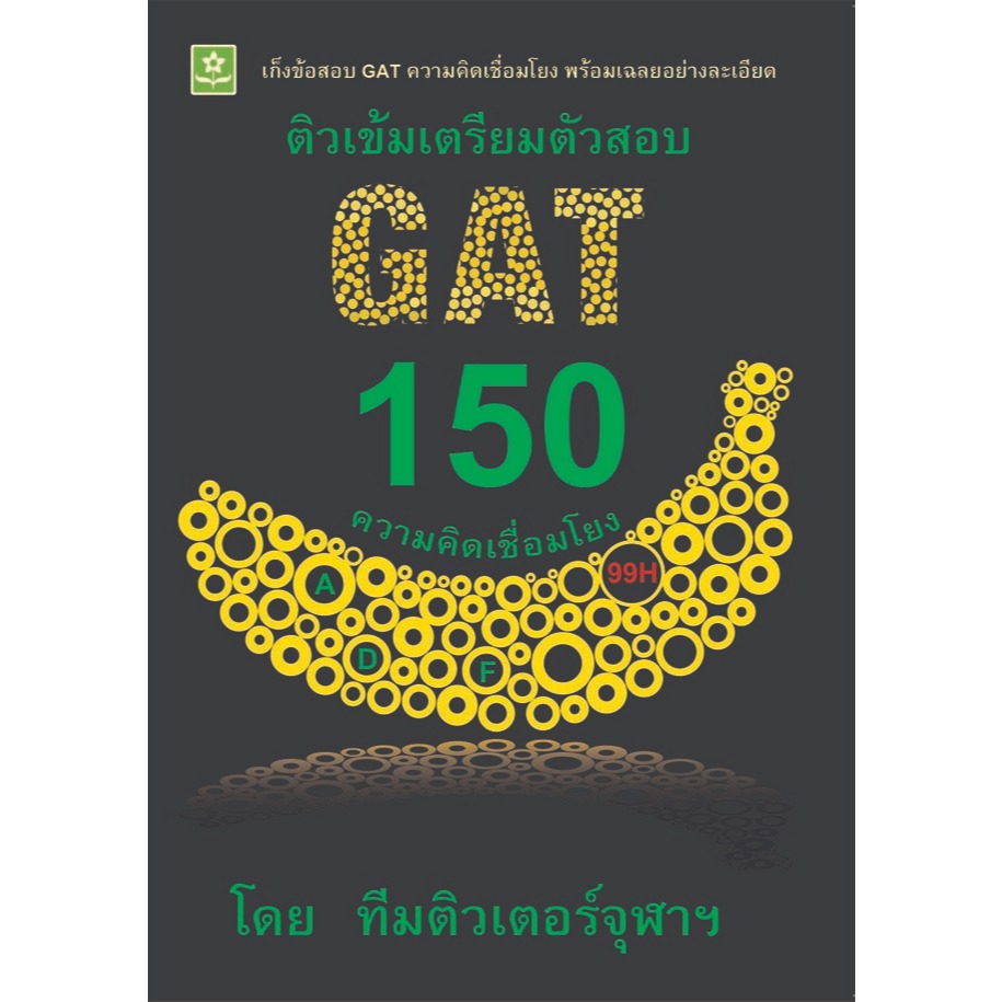 ติวเข้มเตรียมสอบ GAT 150 ความคิดเชื่อมโยง ราคาปก 135.-