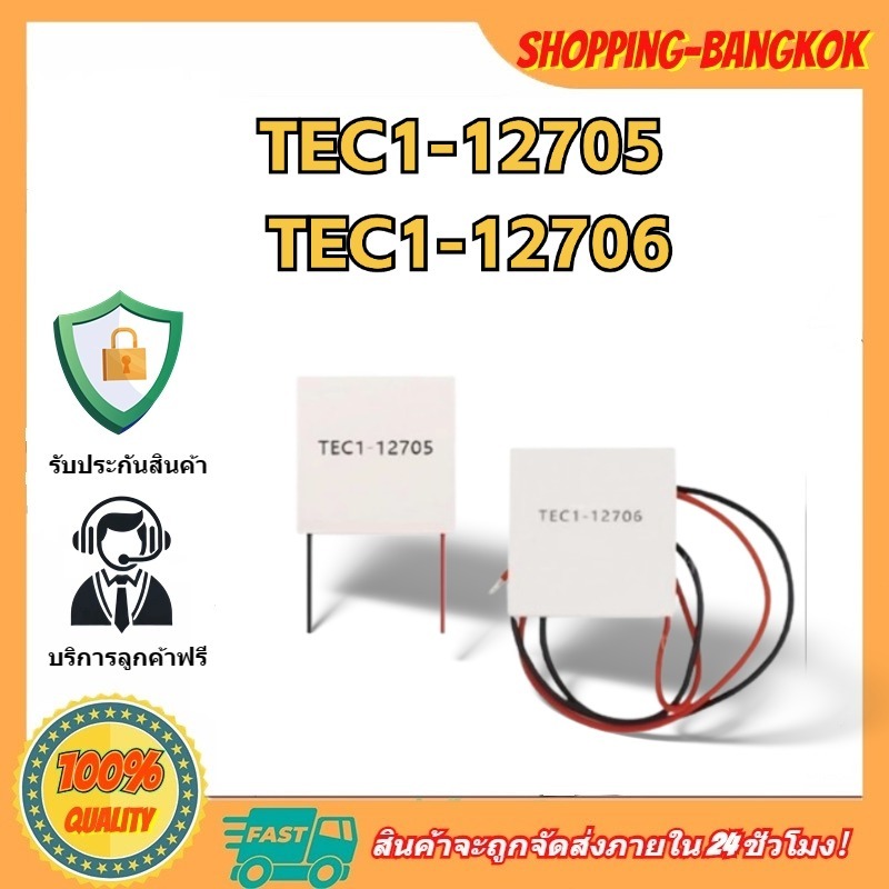 🚀ส่งจากไทย🚀 TEC1-12705 TEC1-12706 แผ่นทำความเย็น Peltier Tec-1 แผ่นเพลเทียร์ แผ่นร้อน-เย็น