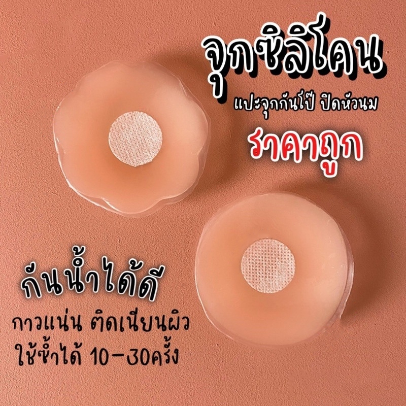 🌟แปะจุกซิลิโคน🌟 จุกปิดหัวนมซิลิโคน จุกแปะหัวนม ปิดจุก กาวแน่น เนียนผิว จุกปิดกันโป๊ แพคใส่ถุงใส ใช้ซ้ำได้