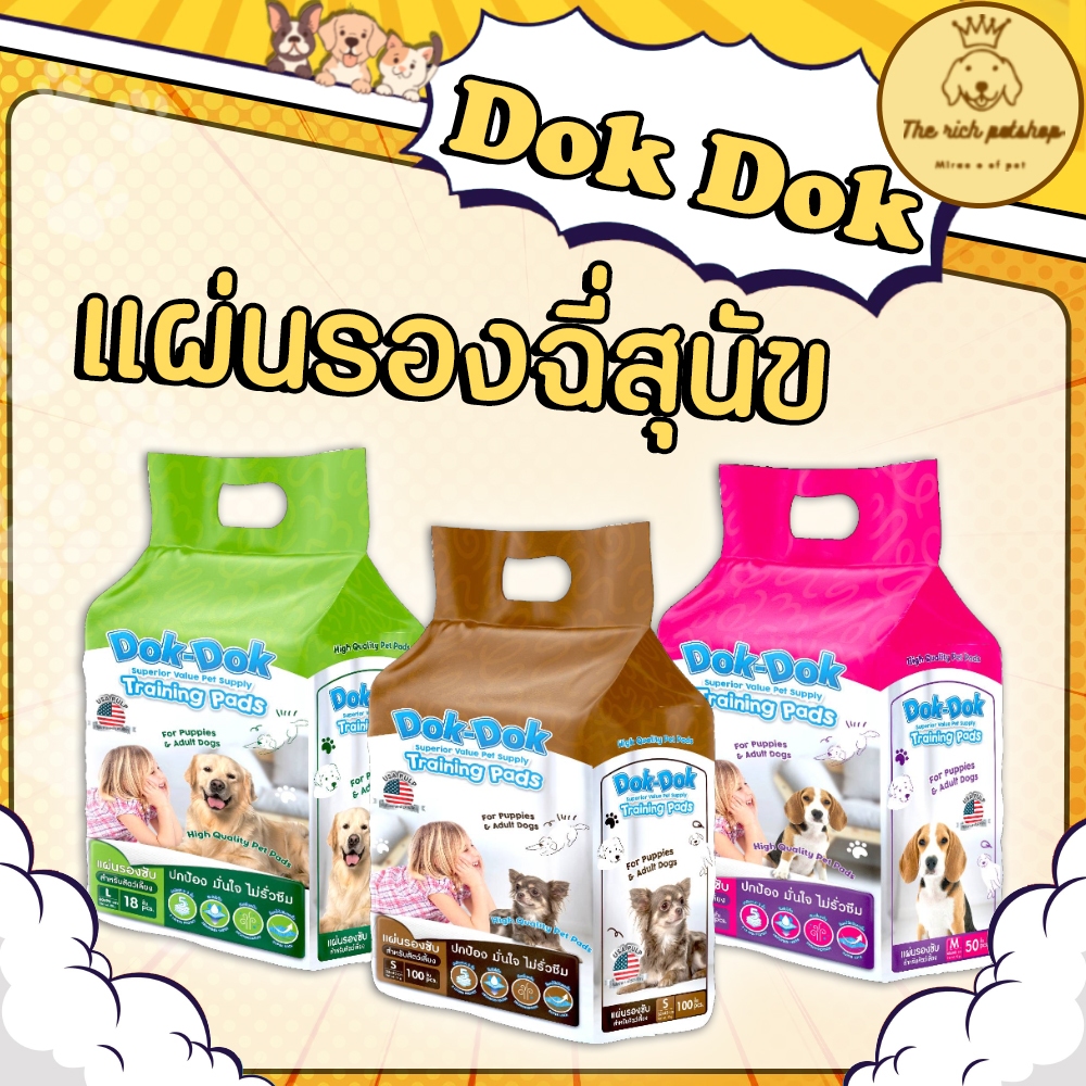 Dok Dok ด็อก ด็อก แผ่นรองฉี่สุนัข แพ็คประหยัดเล็ก80-100ชิ้นกับ120ชิ้น