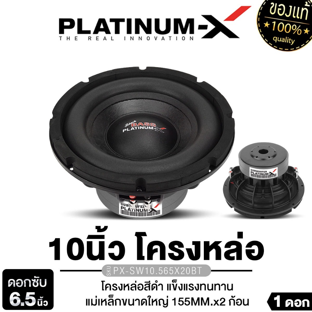 PLATINUM-X ลำโพงซับวูฟเฟอร์ ลําโพงซับ ดอกซับ1ดอก ซับ10นิ้ว PX-SW10.565X20BT/PX-SW10.565X15BT