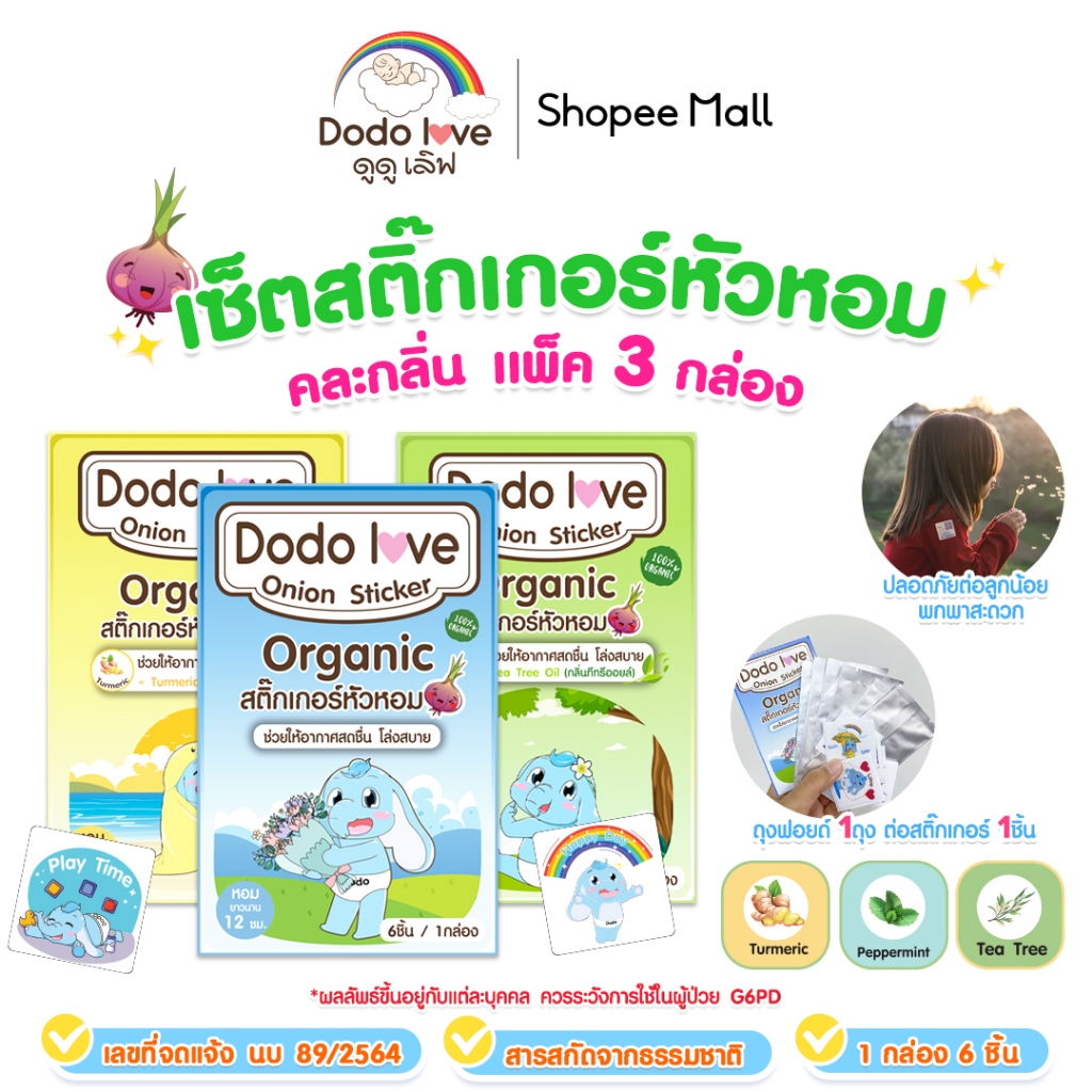 แพ็ค 3 กล่อง DODOLOVE สติ๊กเกอร์หัวหอม แผ่นแปะหัวหอม ออร์แกนิค