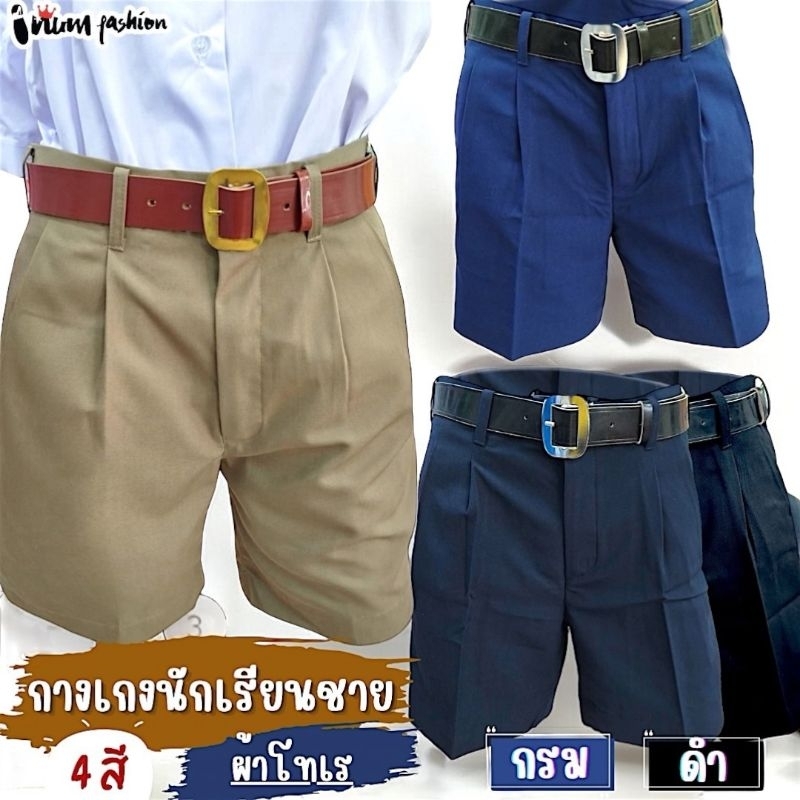NFshoes✨️ กางเกงนักเรียนชาย กางเกงนักเรียน ประถม มัธยม ผ้าโทเร มีสีกรม สีน้ำเงิน สีดำ สีกากี เนื้อผ้าดี ชุดนักเรียน