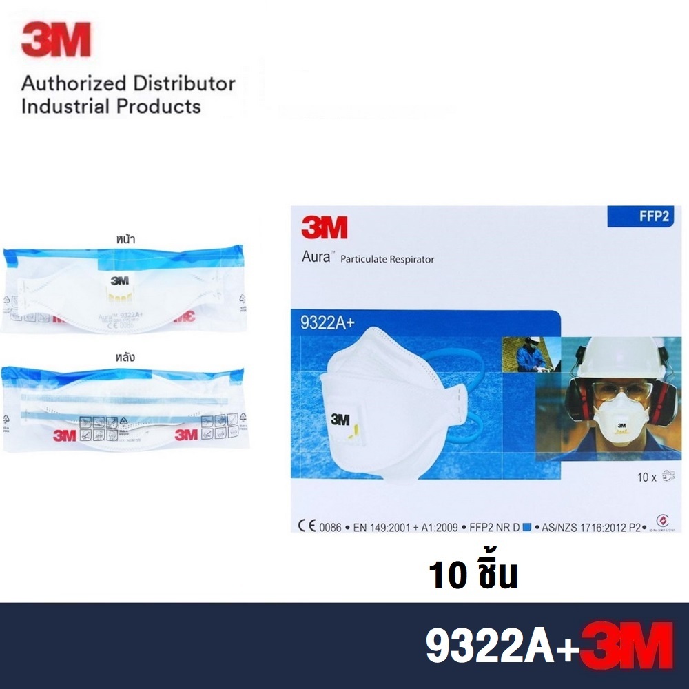 3M 9322 FFP2 94% (x10ชิ้น) หน้ากากป้องกันฝุ่นละอองและฟูมโลหะ Dust/Mist Valved 9322A+