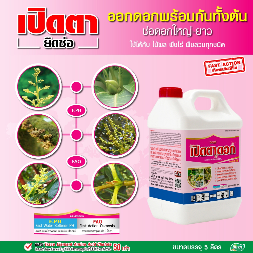 เปิดตาดอก ปุ๋ย ยา ปุ๋ยน้ำทางใบ ยาเร่งเปิดตา ยายืดช่อดอก ดอกดก ดอกอ้วน ออกดอกพร้อมกันทั้งต้น 1 แกลอน ( ขนาด 5 ลิตร)