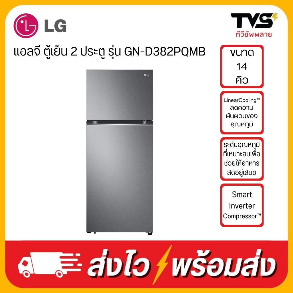 LG ตู้เย็น 2 ประตู ขนาด 14 คิว รุ่น GN-D382PQMB ระบบ สมาร์ทอินเวอร์เตอร์