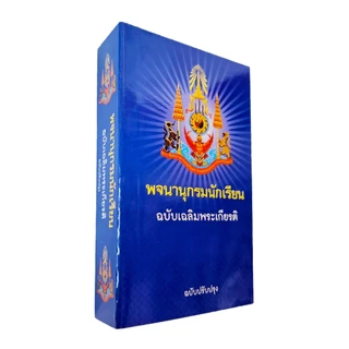 Thai Student Dictionary พจนานุกรมนักเรียน ฉบับเฉลิมพระเกียรติ ฉบับปรับปรุง