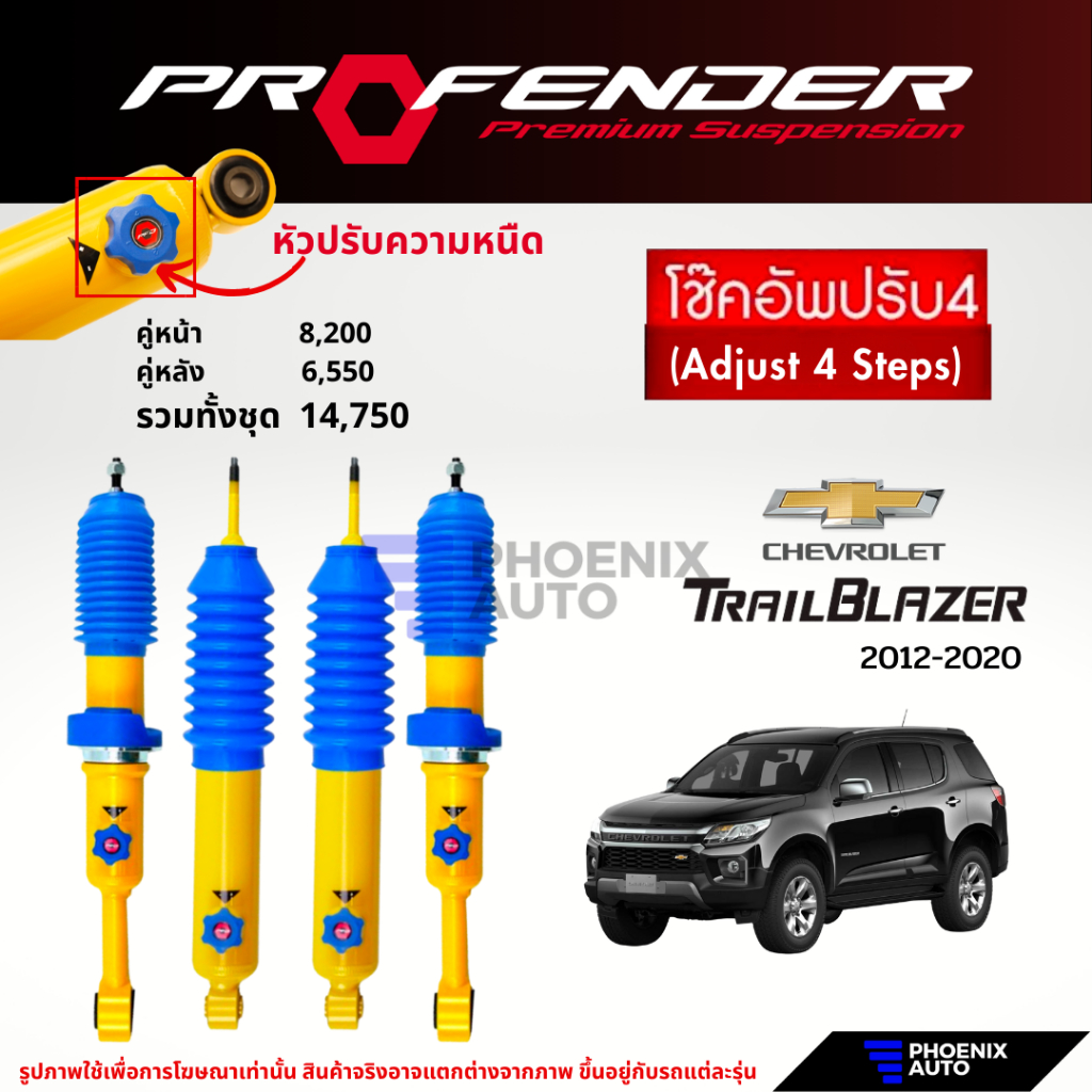 Profender PAG ปรับ 4 ระดับ โช๊คอัพรถ Chevrolet Trailblazer ปี 2012-2019