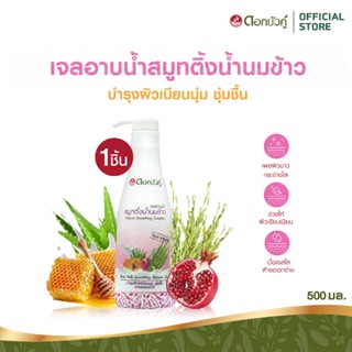 ดอกบัวคู่ เจลอาบน้ำ สูตรสมูทติ้งน้ำนมข้าว 500 มล. (1ชิ้น)