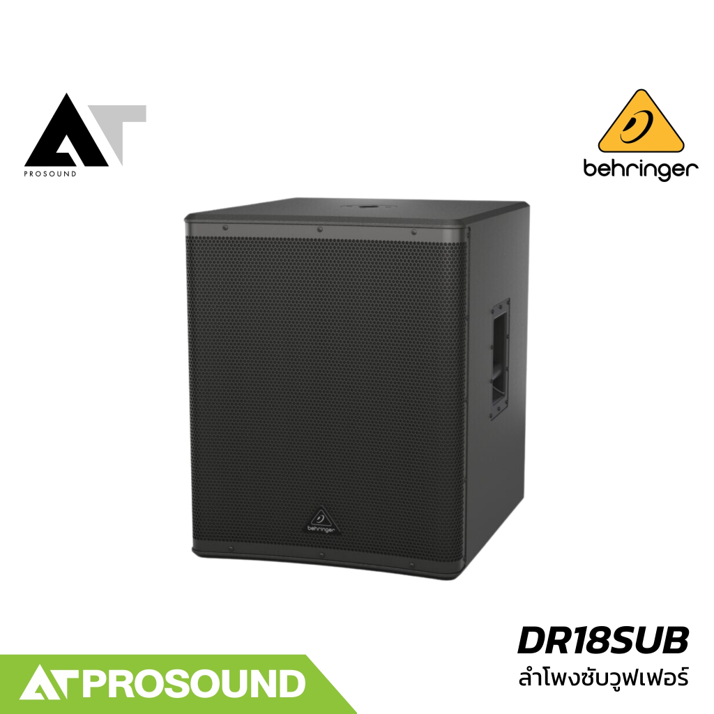 Behringer DR18SUB ลำโพงซับวูฟเฟอร์ 18 นิ้ว มีแอมป์คลาส D ในตัว 2400 วัตต์ ความดัง 129 dB AT Prosound