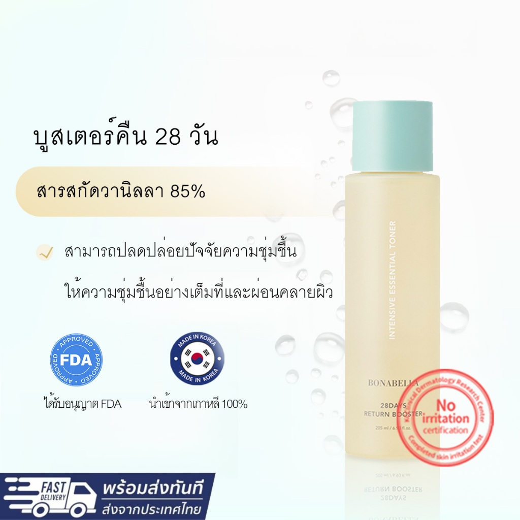 BONABELLA 28 DAYS RETURN BOOSTER เซรั่ม 205ml  โทนเนอร์น้ำตบสกินแคร์เกาหลี จากเกาหลีโดยตรง หน้าใส เช็ดผิว บํารุงผิวหน้า
