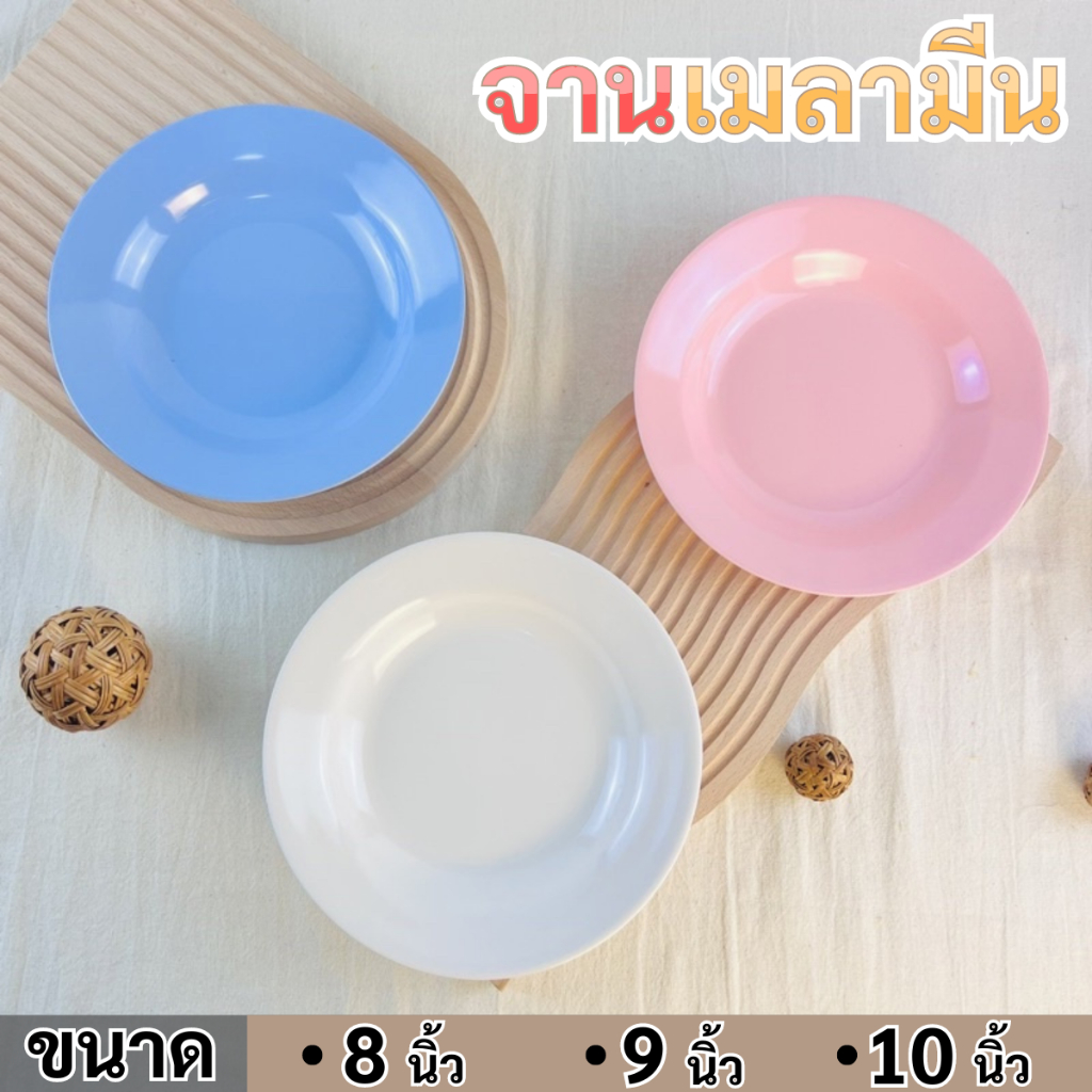 จาน จานเมลามีน จาน จานเมลามีน จานพลาสติก ขนาด 8 นิ้ว 9 นิ้ว 10 นิ้ว จานโต๊ะจีน ทำบุญ ขึ้นบ้านใหม่ เครื่องครัว