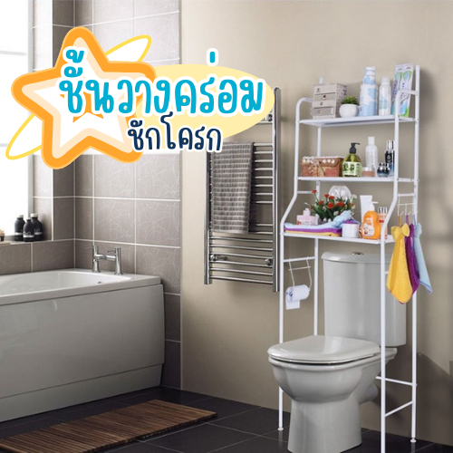 พร้อมส่ง!! ชั้นคร่อมชักโครก ชั้นวางของในห้องน้ำ 3ชั้น ความกว้าง45.8cm วัสดุโลหะเคลือบสี ชั้นวางของอเนกประสงค์ มีราวกันตก