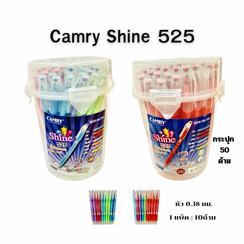 CAMRY 525 ปากกา Camry Shine 525 หัว0.38 (กระป๋อง50แท่ง)(แพ็ค10ด้าม)(สินค้าพร้อมส่ง