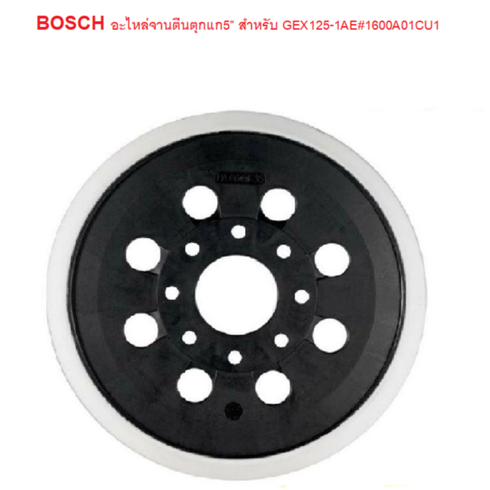 BOSCH อะไหล่จานตีนตุกแก5" รุ่น 1600A01CU1  สามารถใช้กับ GEX125-1AE, GEX12V-125, GEX18V-125 ของแท้100