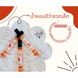 น้ำหอมดีว่าขวดเล็กขนาดพกพา10ml.
