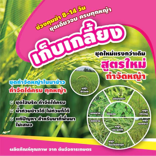 ชุดเก็บเกลี้ยง กำจัดหญ้าในนาหว่านน้ำตม