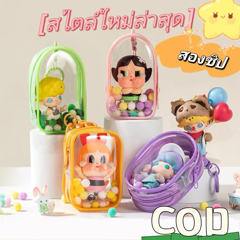 COD ถุงใส crybabyกระเป๋าเด็กหัดเดิน พลาสติกซี่โครง labubuสี รูปคนตาบอด กล่องแสดง ถุงเก็บของ พีวีซี