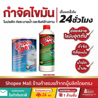 [แพ็กคู่] Bactocel แบคโตเซล 2001 1000 กรัม + 3001 1000cc กำจ…
