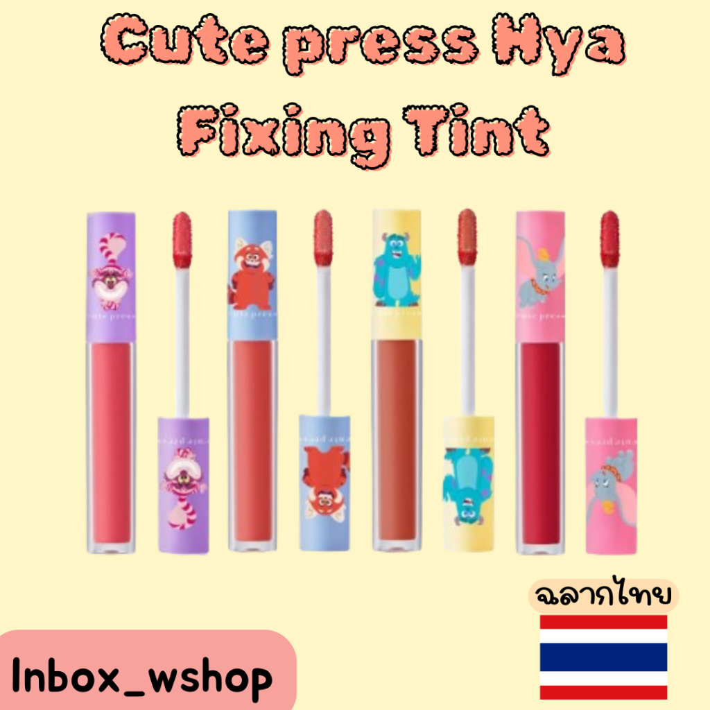 (พร้อมส่ง-ส่งไว ของแท้100%) Cute Press Let’s Celebrate Hya Fixing Tint 2g