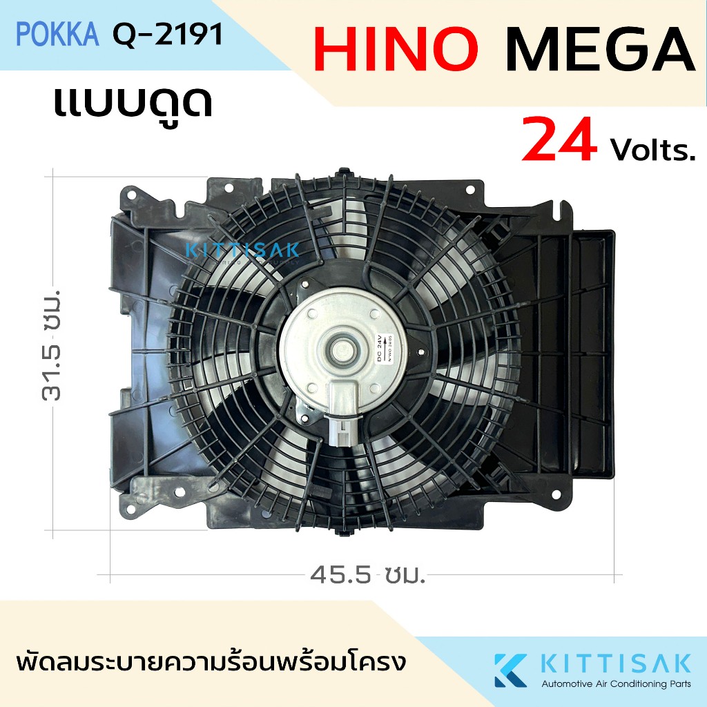 Pokka พัดลม พร้อมโครง Hino Mega ใบดำ มอเตอร์ แผงร้อน แบบดูด แอร์รถยนต์