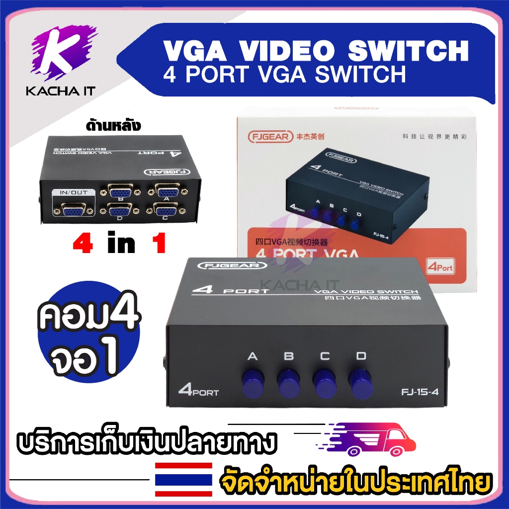 VGA Switch SELECTED 4port เข้า 4 ออก 1 จอ