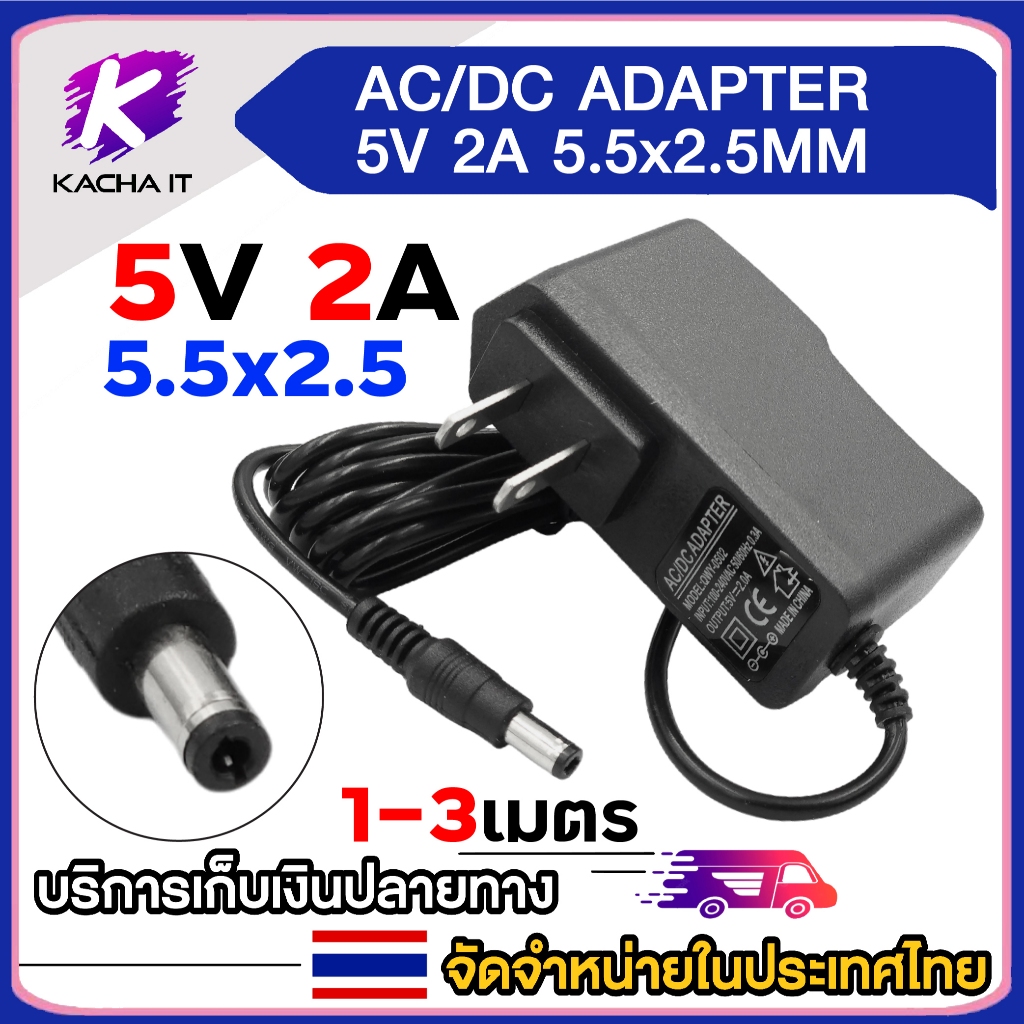 อะแดปเตอร์ adapter DC 5V 2A 2000mA (DC 5.5*2.5MM) 1/2/3 เมตร