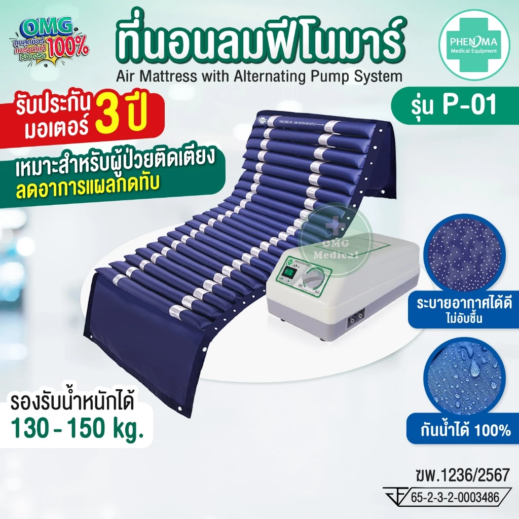 Phenoma ชุดที่นอนลม รุ่น P-01 แบบลอนหนา 2 ชั้น ป้องกันแผลกดทับ ผ่าน อย.ไทย มีระบบระบายอากาศ เตียงลม มาตรฐานอเมริกา FDA