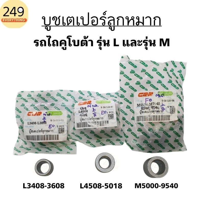 (1 ตัว) บูชเตเปอร์ลูกหมาก สำหรับรถไถคูโบต้า รุ่น L3408 - L5018 และ รุ่น M5000 - M9540 (มีหลายขนาด หลายรุ่น) บูชลูกหมาก