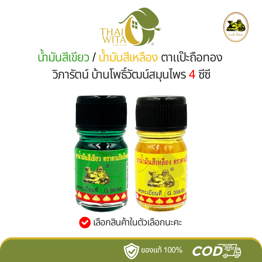 น้ำมันสีเขียว/น้ำมันสีเหลืองโพธิ์วัฒน์ ตาแป๊ะถือทอง (วิภารัตน์) - 4 ซีซี 1 ขวด