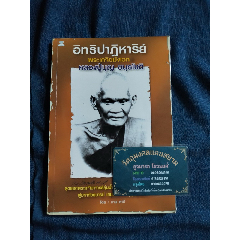 หนังสืออิทธิปาฏิหาริย์ พระเกจิขมังเวท  หลวงปู่บุญ ขันธโชติ วัดกลางบางแก้ว  นครปฐม ความหนา226หน้า ปกอ